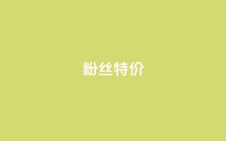 dy粉丝特价,Qq赞一毛钱1万 - 筷手买攒业务 - 天使卡盟