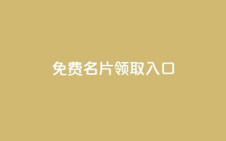 qq免费名片领取入口,抖音自助平台业务下单 - 1块1万粉 - 抖音24小时自助服务平台