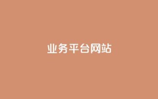 ks业务平台网站,dy播放量业务 - ks云小店24小时自助下单 - ks业务秒双击