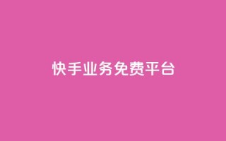快手业务免费平台,24自助下单服务平台便宜 - 拼多多买了200刀全被吞了 - 拼多多助力总站