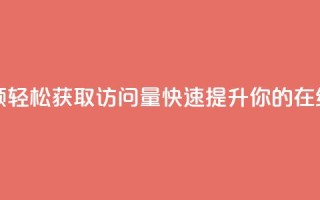 qq访问量免费领 - 轻松获取QQ访问量，快速提升你的在线互动!