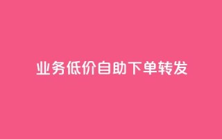ks业务低价自助下单转发,快手自助平台在线下单正规 - 抖音业务24小时免费下单平台 - 卡盟在线刷钻官网