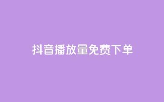 抖音播放量1000免费下单,抖音自助业务网官方 - 卡盟平台在线下单 - NAP6科技网怎么打开