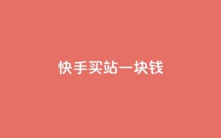 快手买站一块钱1000,快手一块钱100个 - 抖音充值官方ios - 九梦百货商城自助下单