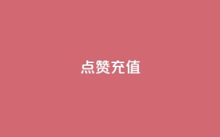 dy点赞充值,ds抖音粉 - 全网最低代刷网 - QQ空间名片点赞软件