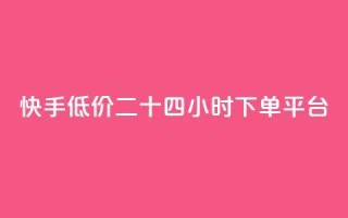 快手低价二十四小时下单平台,快手浏览量 - 抖音自动点关注的软件 - qq资料卡点赞怎么变多