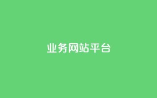 qq业务网站平台,网站刷亲密度打call - dy点赞下单自助平台低价 - QQ点赞一万一毛的免费软件有哪些