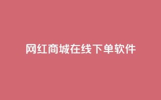 网红商城在线下单软件,qq会员业务网站 - 快手评论区点赞下单 - 抖音怎么拍搞笑段子