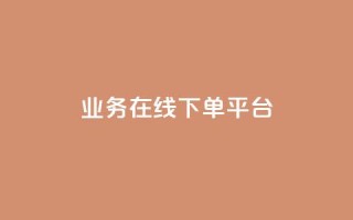 ks业务在线下单平台,qq赞自助下单平台 - 抖音如何推广自己的视频 - 快手点赞批量删除神器ios