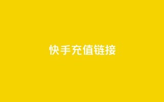快手充值链接,qq万赞号免费领 - 快手免费涨1w粉软件 - 24小时砍价助力网