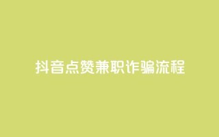 抖音点赞兼职诈骗流程,抖音24小时自助业务下单注意事项 - 抖音点赞24小时在线下单 - 卡盟ks在线自助下单低价
