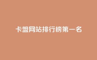 卡盟网站排行榜第一名,抖音粉丝从哪里来获取 - 抖音1元长1000粉丝 - 快手刷call等级