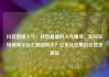 抖音直播人气，抖音直播的人气爆发，如何在短视频平台上脱颖而出？亿乐社区低价自营货源站