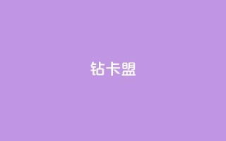 q钻卡盟,pubg卡网24小时自助下单 - qq点赞秒自动下单24小时下单在线 - qq空间访客数量怎么快速增加
