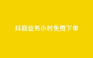 抖音业务24小时免费下单,快速涨粉丝 - 全网最火的业务自助平台 - qq空间访客量增加器免费手机版