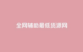 全网辅助最低货源网,抖音业务点赞免费下单24小时 - pdd现金大转盘助力网站 - pdd砍刀助力套路