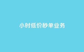 Ks24小时低价秒单业务,dy低价下单平台 - 拼多多500人互助群免费 - 拼多多助力钱被盗是真的吗