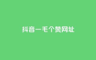 抖音一毛100个赞网址,QQ会员钻卡盟 - 拼多多代砍网站秒砍 - 拼多多奥运助力50块钱