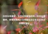 抖音在线播放，抖音在线播放官网，抖音在线播放，探索短视频平台的新玩法亿乐社区低价自营货源站