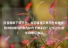 抖音播放下单平台，抖音播放下单平台有哪些，如何利用抖音成为你的下单平台？亿乐社区低价自营货源站