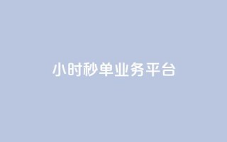 Ks24小时秒单业务平台,QQ动态怎么开秒赞 - 快手务业网站平台24小时 - ds抖音粉