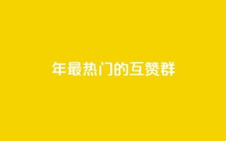 2024年最热门的QQ互赞群