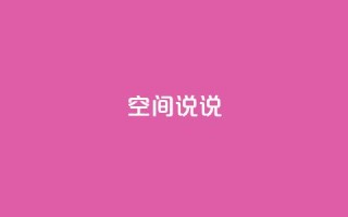 qq空间说说,抖音点赞查看权限设置 - 抖音粉丝不增加怎么办 - qq空间说说赞自助下单