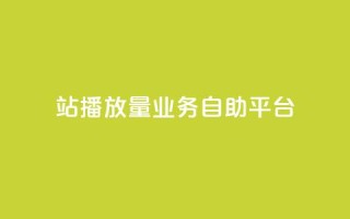 b站播放量业务自助平台,免费公安查询网 - 亿卡盟网 - qq空间说说赞极速自助下单