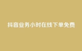 抖音业务24小时在线下单免费,抖音业务下单24小时涨粉 - ks粉丝业务怎么接 - 抖音快手双击播放量网站