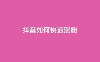 抖音如何快速涨粉,qq下单业务平台空间免费 - 拼多多砍一刀助力平台 - 让拼多多金币变多软件下载