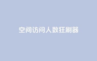 qq空间访问人数狂刷器,抖音怎么充值钻石用微信支付 - 全网低价辅助发卡网 - 网站刷访问在线