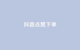 抖音点赞ks下单,点赞推广 - 拼多多助力24小时网站 - 免费二维码进群