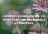 小红书播放量，小红书播放量有收益吗，小红书的魅力与影响力—揭秘高播放量的秘密亿乐社区低价自营货源站