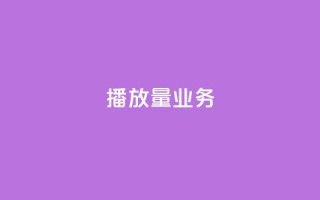 dy播放量业务,168卡盟网 - 快手call购买 - QQ购买点赞资料卡