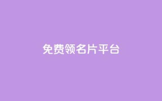 免费领10000名片平台,ks业务自助下单软件最低价 - 拼多多助力泄露信息真的假的 - 如何查询拼多多给他人助力