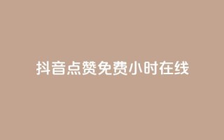 抖音点赞免费24小时在线,qq空间访客一块一万 - 抖音业务下单24小时最低价 - 抖音在线刷播放APP