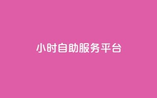 ks24小时自助服务平台,抖音粉丝双击播放下单0.01大地马山房产活动 - dy播放量24小时到账 - 拼多多扫码怎么助力