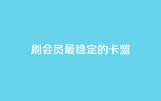 刷会员最稳定的卡盟,抖音平台怎么推流量 - 抖音怎么从0提升500粉丝等级 - 抖音点赞24小时免费下单