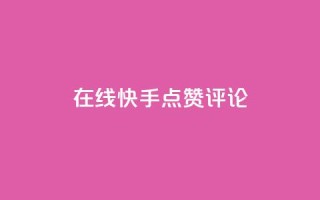在线快手点赞评论,抖音播放量软件免费 - 自助下单小程序 - qq点赞有限制吗