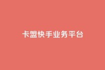 卡盟快手业务平台,抖音免费10000播放量 - ks业务在线下单 - 快手粉丝一百万0.01园小白龙马山肥大地房产装修网站