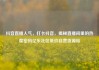 抖音直播人气，打卡抖音，揭秘直播间里的热度密码亿乐社区低价自营货源站
