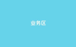 DY业务区,快手一块钱100个 - 每日免费领说说赞网址 - qq点赞秒自动下单24小时下单在线