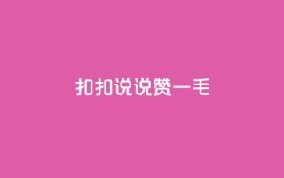 扣扣说说赞一毛10000,qq空间访客量在线网站 - 拼多多免费助力工具1.0.5 免费版 - 拼多多助力一次性包成功