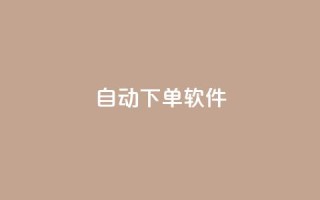 自动下单软件,全网科技低价货源卡网 - 拼多多现金大转盘刷助力网站 - 拼多多发的助力不能复制