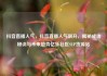 抖音直播人气，抖音直播人气飙升，揭秘成功秘诀与未来趋势亿乐社区SUP货源站