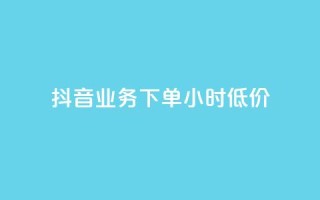抖音业务下单24小时低价,qq免费头像挂件链接领取 - 快手一千万粉丝账号多少 - qq如何买访客