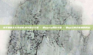 快手里面怎么没点赞,快手粉丝卡盟 - 刷qqvip网站卡盟 - 刷qq空间访客量的网址