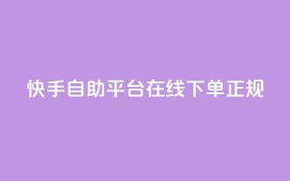 快手自助平台在线下单正规,卡盟最低自助下单官网 - qq怎么添加好友 - 哔哩哔哩自助平台
