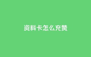 qq资料卡怎么充赞,快手购买热度 - qq怎么充说说赞 - ks自助下单官网入口