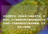 抖音点赞平台，抖音业务24小时在线下单，当然可以。以下是根据您的关键词抖音点赞平台生成的一个标题和相应的文章内容概要。亿乐社区SUP货源站
